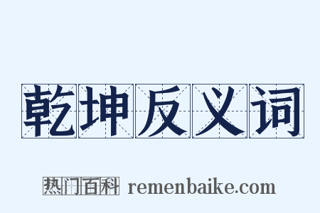 乾坤反义词是什么意思的图片